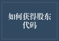 如何高效获取股东代码：从准备到验证的全流程解析