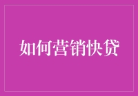 贷款速度太慢？试试快贷，让你的资金来得像风一样迅猛！