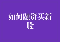 如何用融资买新股技巧让你的投资翻倍——只要你会借钱炒股的技巧