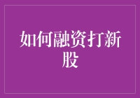 创业者如何通过卖血撸羊毛打新股？