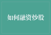 创新视角：如何构建以投资策略为核心的股票融资机制