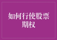 股票期权秘籍：如何轻松玩转股市，成为期权大神