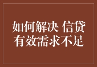 如何在信贷有效需求不足的背景下提升金融服务效率