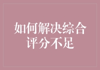 如何解决综合评分不足？让消极学渣成为积极学神的五大妙招