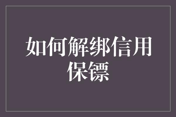 如何解绑信用保镖