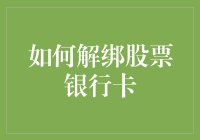 如何解绑股票银行卡：谨慎操作，避免资金损失