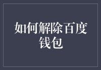 解除百度钱包真的那么难吗？