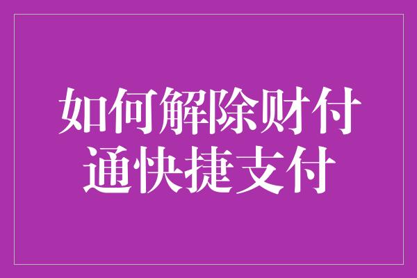 如何解除财付通快捷支付