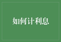 如何计算利息：理解本金、利率与时间的奇妙互动