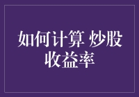 炒股收益率怎么算？一招教你快速掌握！