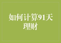 解锁91天理财新姿势：从零开始的发财梦