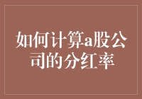 如何计算A股公司分红率：一场与钞票共舞的游戏