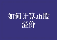 AH股溢价怎么算？一招教你揭秘股市秘密！