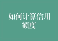 怎样快速算出你的信用卡限额？