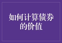 如何正确评估债券的价值？