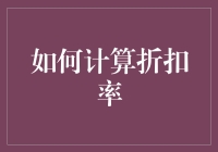 如何像数学高手一样计算折扣率，分分钟变身省钱小能手