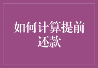 提前还贷：你是不是偷偷攒了点私房钱？