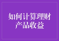 如何利用复利效应计算理财产品的收益：科学精确与艺术并存之道