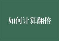 如何计算实现资本翻倍：策略与数学分析