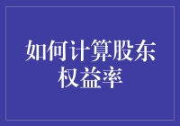 大股东权益率：股东们的权益也算权益榜上有名？