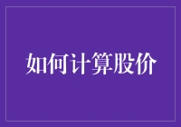 如何使用基本面分析法和财务指标来计算股价：从估值角度切入