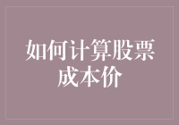 如何将自己的股票账户养成一只行走的计算器？——计算股票成本价指南