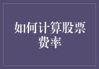 股票投资的艺术：如何用一根牙签和一个计算器精准计算股票费率