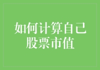 如何计算股票市值？来，跟我念：不是人工智能，是人肉智能！