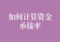 如何计算资金承接率：金融市场中的关键指标