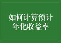 如何计算预计年化收益率：从新手到大师的有趣指南