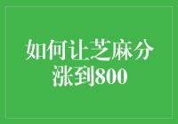 如何让芝麻分涨到800：打造你的数字信誉金矿