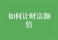 如何让你的财富翻倍？——从零开始的财富增长秘籍