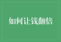 如何让你的财富在稳健中翻倍：专业策略与实践指南