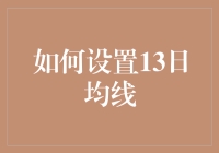 如何设置13日均线：让你的股票投资像巫师施展法术一样神秘