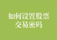 如何设置股票交易密码：让你的账号比银行金库还安全