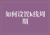 如何科学设置K线周期，让投资决策更有成效