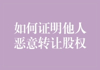 股权游戏：如何证明他人恶意转让股权，避免成为股灾接盘侠