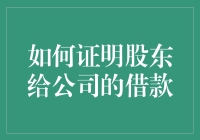 嘿！股东给公司借钱？这到底咋算啊？(25字)