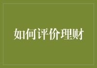 理财：怎样才能不把钱存成死钱？