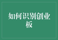 如何识别创业板：从上市条件到交易特点的深度解析