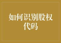 如何识别股权代码：投资过程中不可或缺的关键步骤