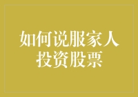 如何说服家人投资股票：一则关于如何让家人不再把钱藏在床垫下的指南