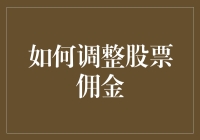 你还在为股票交易佣金默不作声吗？不如来个大翻身！