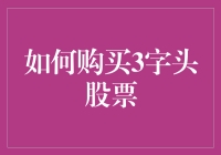 如何购买3字头股票：一个普通股民的救赎之路