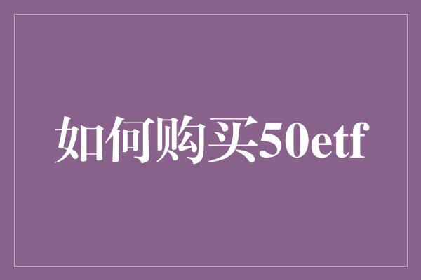 如何购买50etf