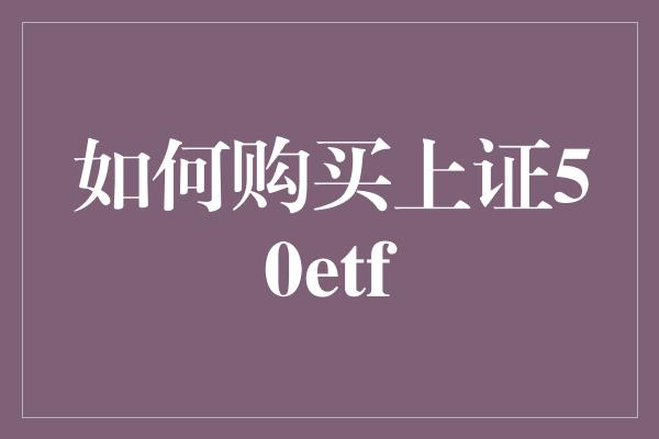 如何购买上证50etf