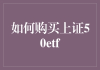 别懵了！一招教你怎样轻松购买上证50ETF