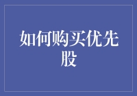 如何用买菜的思维买优先股：新手入门指南