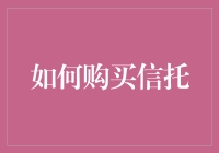 如何购买信托：专业指南与策略解析