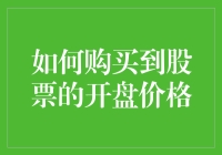 想知道如何在股市开盘就抢购心仪的股票吗？这里有秘诀！